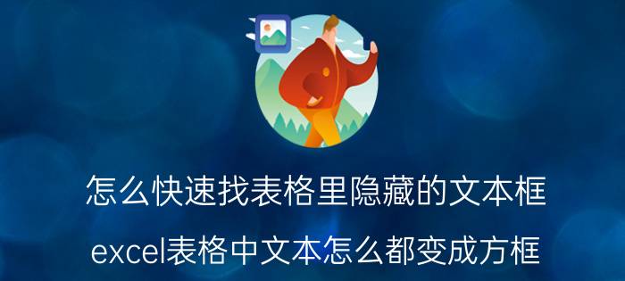 怎么快速找表格里隐藏的文本框 excel表格中文本怎么都变成方框？